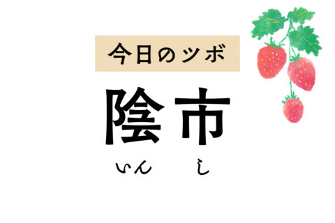 冷え取りのツボ「陰市」。腰と下半身の冷えに効果的で大腿神経痛の治療にも用います