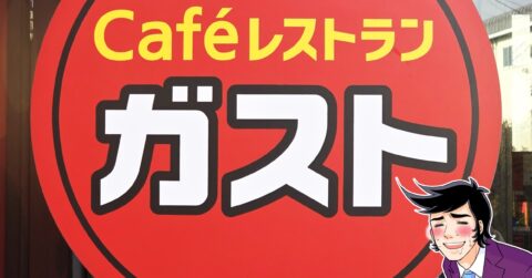 「すかいらーく時代から愛してます」ガストの“平日限定ランチ”が何度も食べたくなる美味しさ！「かなりジューシーで旨い」「ソースがメチャうま！」 – 今日のリーマンめし!!
