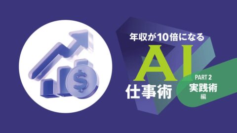 年収が10倍になるAI仕事術…10億円投資家が下落相場で痛感した｢AIに絶対聞いてはいけないこと｣