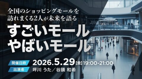 【有料会員向けイベント開催】5/29のTK-HUBは全国のSCを訪れまくる2人が語る｢すごいモール やばいモール｣ | ライフ | 東洋経済オンライン