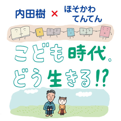 マンガ「こども時代、どう生きる！？」｜内田樹×ほそかわてんてん｜第２回　学校のいいところって？