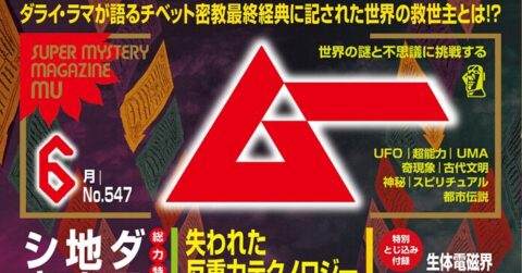 ＜新刊＞総力特集　ダライ・ラマ法王と地底王国シャンバラ大予言／ムー2026年6月号のお知らせ