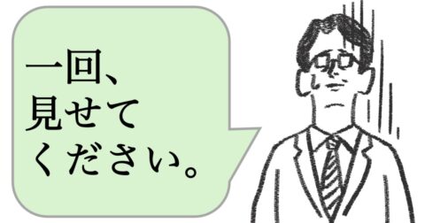 仕事ができない人は「見ておきたい」と言う。仕事ができる人はどうする？ – 仕事ができる上司の当たり前