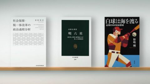 書評『社会保障･税一体改革の政治過程分析』『明六社 森有礼､西周､福澤諭吉らが集った知的結社』『白球は海を渡る』 | ライフ | 東洋経済オンライン