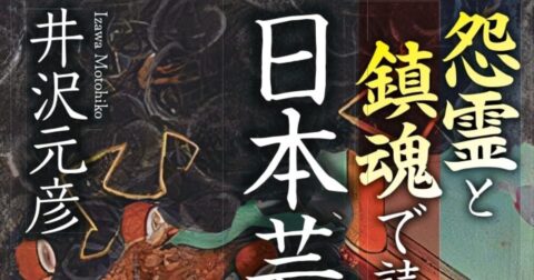 能楽の真義！「怨霊と鎮魂で読み解く日本芸能史」／ムー民のためのブックガイド