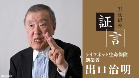 ｢独立系生保の設立？ 出口さん､それは無理ですよ｣…誰に会っても反対されたライフネット生命保険誕生までの難路 | 政治・経済・投資 | 東洋経済オンライン