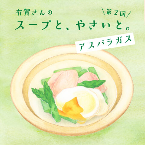 有賀さんの 「スープと、やさいと。」｜５月はアスパラガスでつくるスープ＆リゾット　#簡単レシピ