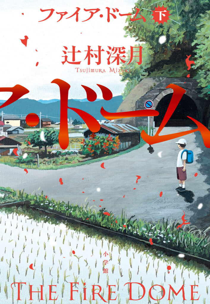 6/5発売 辻村深月 渾身！！ 令和に読むべきミステリー長編「ファイア