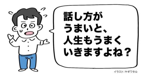 「話し方が上手だと人生うまくいく」と思っている人が盛大に勘違いしている理由・ベスト1 – 言語化だけじゃ伝わんない