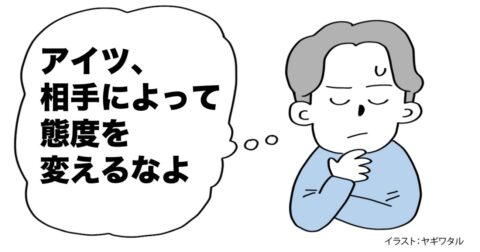 「相手によって態度を変えるな」と言う人が盛大に間違っている理由・ベスト1 – 言語化だけじゃ伝わんない