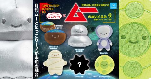 都市伝説が笑う！ カプセルトイ「にっこりーノ」に「ムー」登場