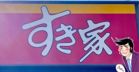 「美味しすぎるので全人類食べて」すき家の“やみつき限定メニュー”食べる手が止まりません！「リピートしたい」「定番メニューにして」【実食レビュー】 – 今日のリーマンめし!!