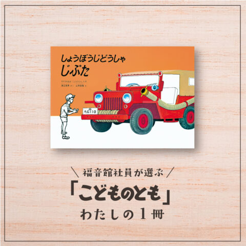 福音館社員が選ぶ 「こどものとも」わたしの１冊｜『しょうぼうじどうしゃ じぷた』（編集部長Ｙ）