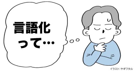 「言語化」という言葉にモヤモヤが止まらない理由・ベスト1 – 言語化だけじゃ伝わんない