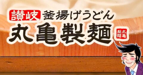 「うますぎて感動中」「夏向きでリピ確定！」丸亀製麺の“期間限定メニュー”何杯でも食べられそうなくらい絶品！「作ってくれた人ありがとう大好き」 – 今日のリーマンめし!!