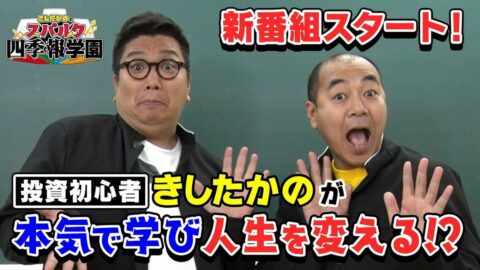 【新番組】“投資未経験”きしたかのvs「会社四季報」／「四季報って何？」を解決！／“四季報マニア”が熱血指導／読めば人生豊かになる！？ | ビジネス | 東洋経済オンライン