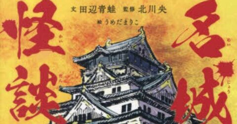 日本で一番怪談の多い城は…「名城怪談」／ムー民のためのブックガイド