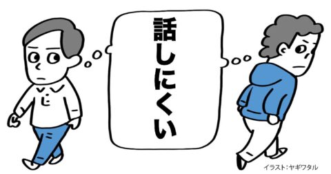 【そういうことか！】「しゃべりやすい人」「話しにくい人」2つに分かれてしまう驚きの理由とは？ – 言語化だけじゃ伝わんない