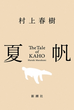 最新作発売記念！「はじめての村上春樹作品」おすすめの1冊 教えて