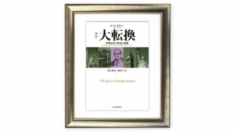民主制や個人の自由を蔑ろにする経済優先の論理がファシズムを招き入れた　カール･ポラニー『大転換』を読む（下） | ライフ | 東洋経済オンライン