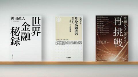 〈書評〉『世界金融秘録』『単身高齢者のリアル 老後ひとりの住宅問題』『金融システム改革への再挑戦』 | ライフ | 東洋経済オンライン