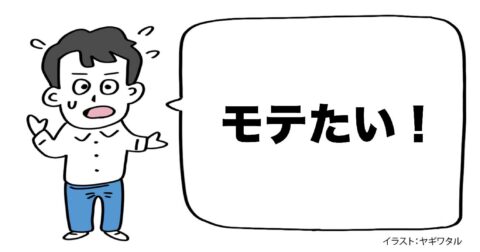 「異性にフラれまくる人」が気づいていないこと・ベスト1 – 言語化だけじゃ伝わんない