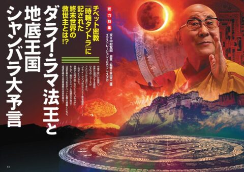 ダライ・ラマ法王と地底王国シャンバラ大予言／MUTube＆特集紹介 　2026年6月号