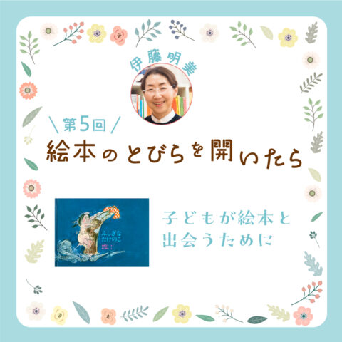 《絵本のとびらを開いたら》第５回「子どもが絵本と出会うために」