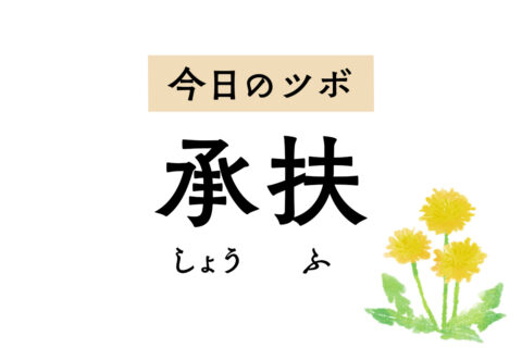 腰痛とは違うお尻や太もも裏の痛み、坐骨神経痛や痔にも用いる「承扶」のツボ