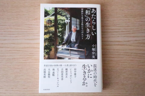 遠州茶道宗家、小堀宗実家元が多彩なゲストと語り合う対談集　書籍『あたらしい「和」の生き方』が刊行