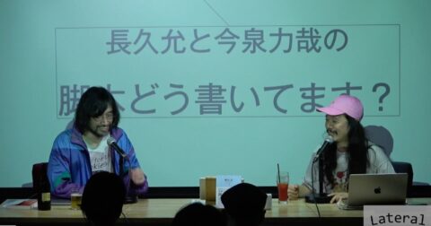 おこがましいと知りながら、それでも作る。長久允×今泉力哉が語る、物語を作る怖さ – あなたにしか作れないけれど、世界に通用してしまう 脚本の教室