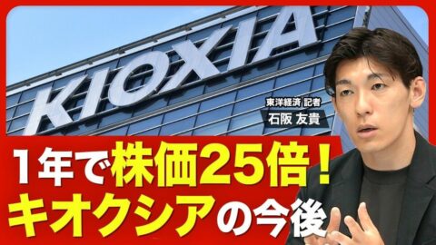【株価急上昇！キオクシアの行方】勢いはどこまで続く？／今や時価総額は国内4位／３カ月で利益「１兆円超え」を予想／東芝からのスピンオフを経て上場／AIブームを追い風に業績急拡大／業績好調はいつまで？ | ビジネス | 東洋経済オンライン