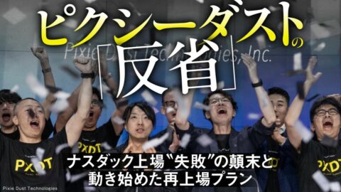 【詳報】ナスダック撤退から1年半､落合陽一創業｢ピクシーダスト｣の成長を支える製品･サービスの正体 | ビジネス | 東洋経済オンライン