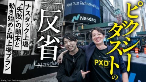 【独自】落合陽一創業｢ピクシーダスト｣が33億円の資金調達を明らかに､”ナスダック撤退”から1年半で何が変わったのか | ビジネス | 東洋経済オンライン