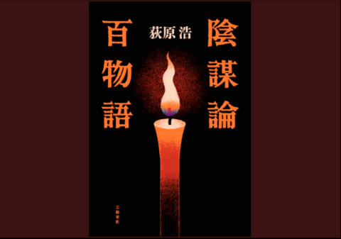 陰謀論者が大集合して百物語…？ 現代の奇譚がつまった短編集『陰謀論百物語』