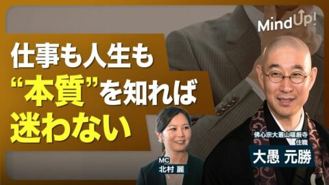 【“禅”を学ぶ人は“本質”を知っている】異色の僧侶・大愚元勝和尚が説く本当に幸せな“働き方”／普段からギリギリの“決断”をしているか／大きな組織が抱えるジレンマ／“勢い”のある人が周囲を巻き込む | ビジネス | 東洋経済オンライン