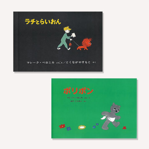 第26回　福音館の本づくりの原点⑪ 『ラチとらいおん』／ 中東の子どもの本