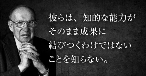 ドラッカーが見抜いた「頭がいいのに成果が出ない人」の決定的盲点 – P.F.ドラッカー 明日の読み方