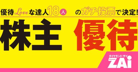 「そりゃ人気になるわ…」ガストもマックも使える、6月末に狙う優待株3選 – ホットニュース from ZAi