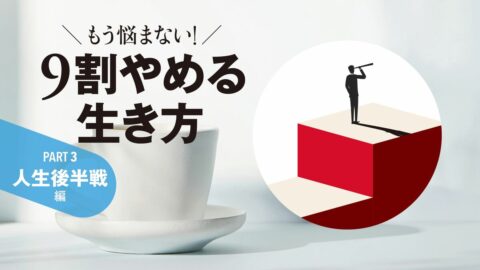 【飲酒編】息子の靴に放尿…その翌朝から続ける断酒15年の気づき――人生後半を好転させた3人の記録