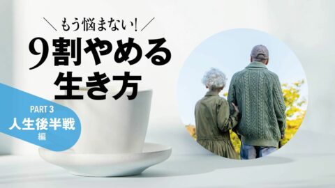 お墓､実家､保険､有価証券…74歳までに自分で決める 子どもに迷惑をかけない｢やめる終活｣チェックリスト
