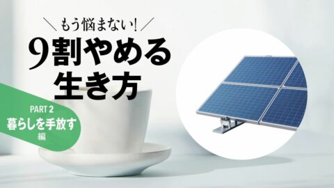 ｢電気代0円｣エアコンなし…14年続けるエコ生活の楽しさ