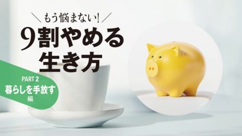 やめるだけで年50万円浮く…｢保険､サブスク､スマホ､車｣ノーリスクの｢固定費カット術｣最新版