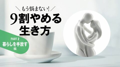 別居､週末婚､事実離婚…イマドキの選択肢 家庭は｢9割やめる｣とうまくいく理由