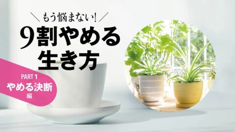 東大をやめた､妻をやめた､夜の講演もやめた…83歳現役医師の心と体が整う｢手放す技術｣