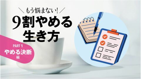 ｢もったいない｣で人生を誤るな…仕事･夫婦･住まい｢続ける／やめる｣損切り判断シート