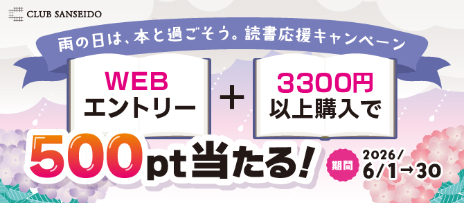 500pt当たる】雨の日は、本と過ごそう。読書応援キャンペーン - 【公式