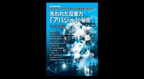 失われた反重力「アパジー」の秘密／MUTube＆特集紹介 　2026年6月号
