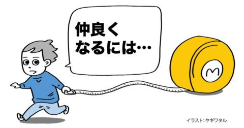 【意外すぎる！】「人と仲良くなる」方法・ベスト1 – 言語化だけじゃ伝わんない