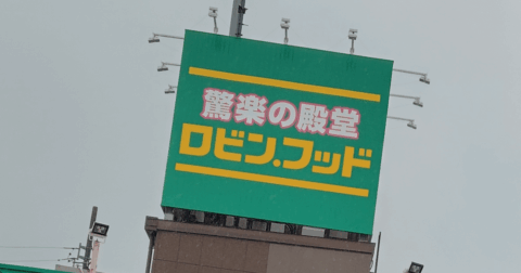 ドンキの強み「宝探し」から大転換…スーパー業界が震撼する、新業態「ロビン・フッド」のビックリな仕掛け – News&Analysis